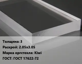 Лист из оргстекла 3 2.05х3.05 Kiwi ГОСТ: ГОСТ 17622-72